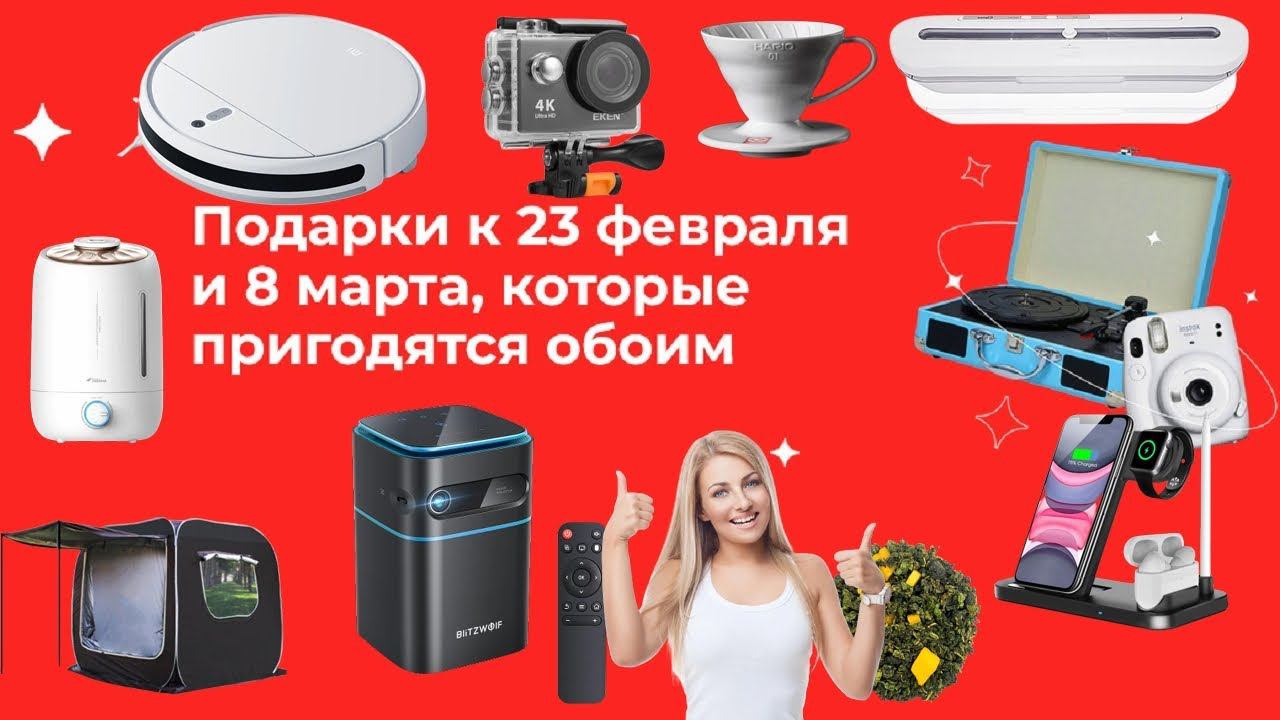 Подарки к 23 февраля и 8 марта, которые пригодятся обоим Вперёд к распродаже! смотреть онлайн