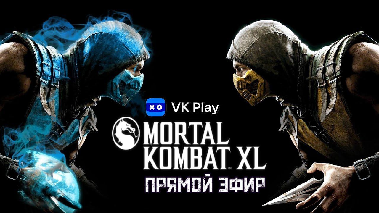 Mortal Kombat XL Полное прохождение !!! смотреть онлайн