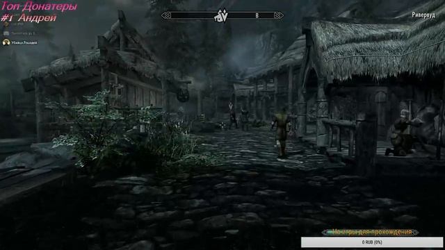 Стрим по | The Elder Scrolls V: Skyrim | смотреть онлайн