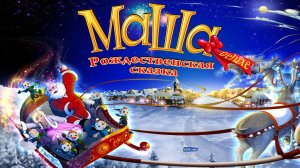 Маша. Рождественская сказка.
