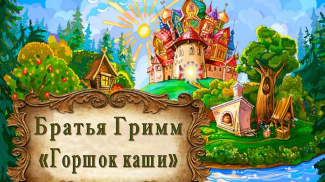 Братья Гримм "Горшок каши" смотреть онлайн