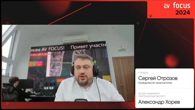 AV FOCUS 2024: Сергей Отразов смотреть онлайн