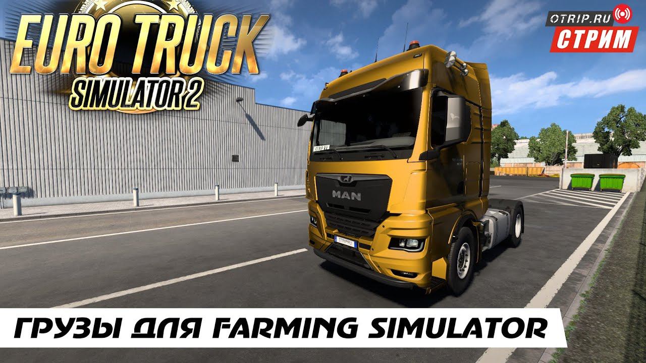 Euro Truck Simulator 2 ● Катаем грузы для фермы! / стрим #126 смотреть онлайн