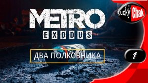 Metro Exodus DLC прохождение - Два полковника #1