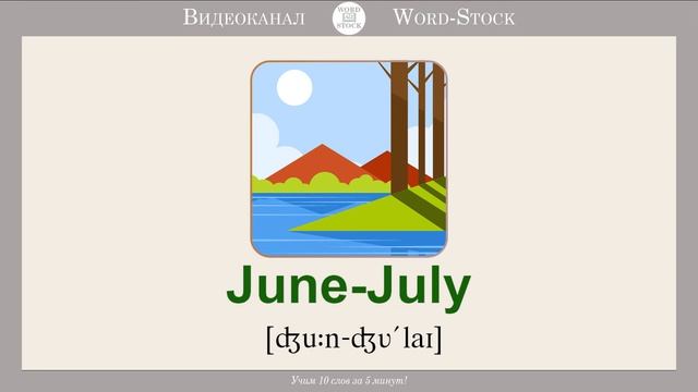 Месяцы на английском - Учим название месяцев на английском языке смотреть онлайн