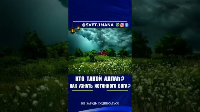 Кто такой Аллаh❓
Как узнать истинного Бога❓ смотреть онлайн