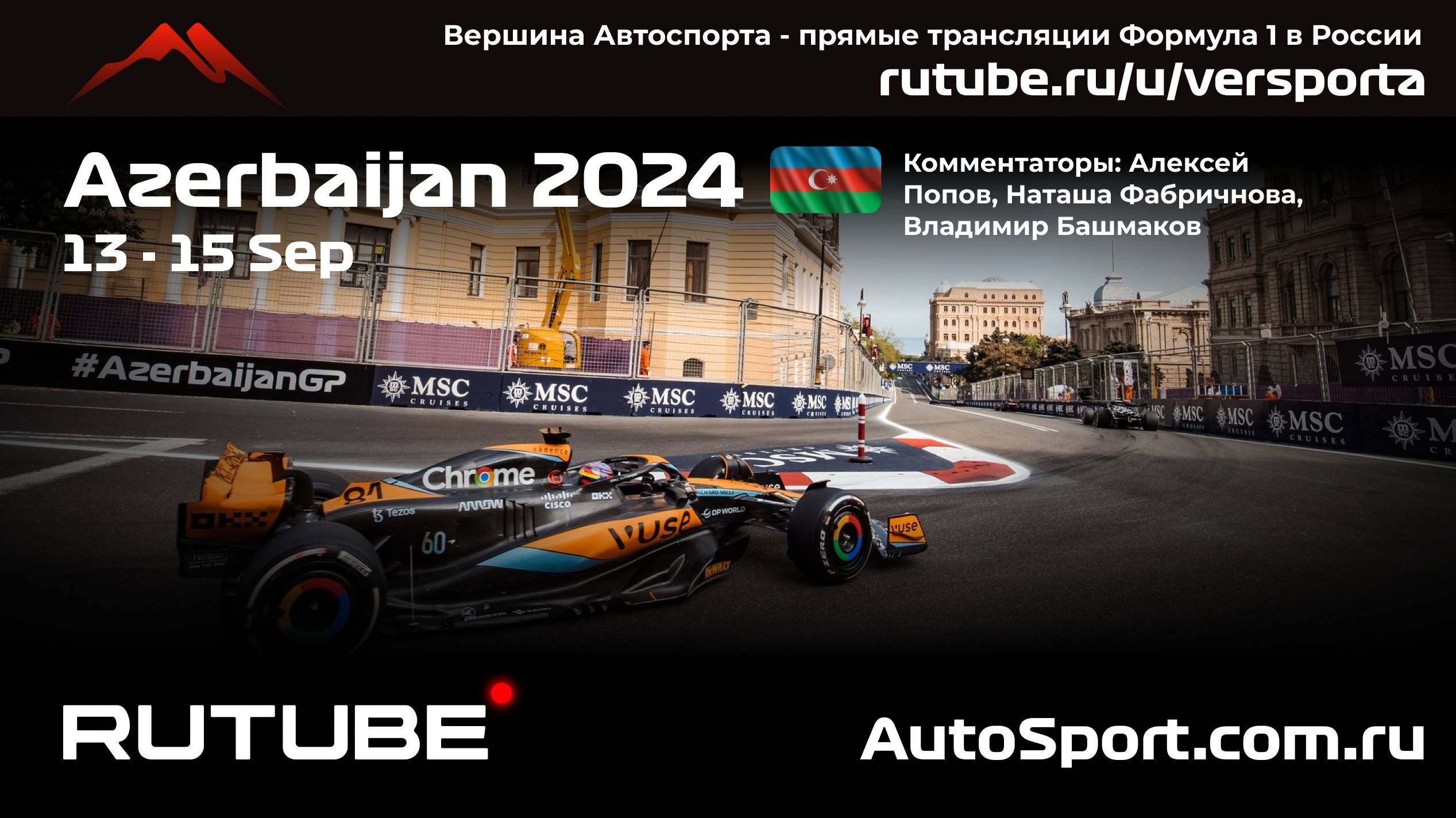 Вторая Практика Гран При Азербайджана - Баку - 17 этап 2024 В. Башмаков (Формула 1 - Ф1) Автогонки смотреть онлайн