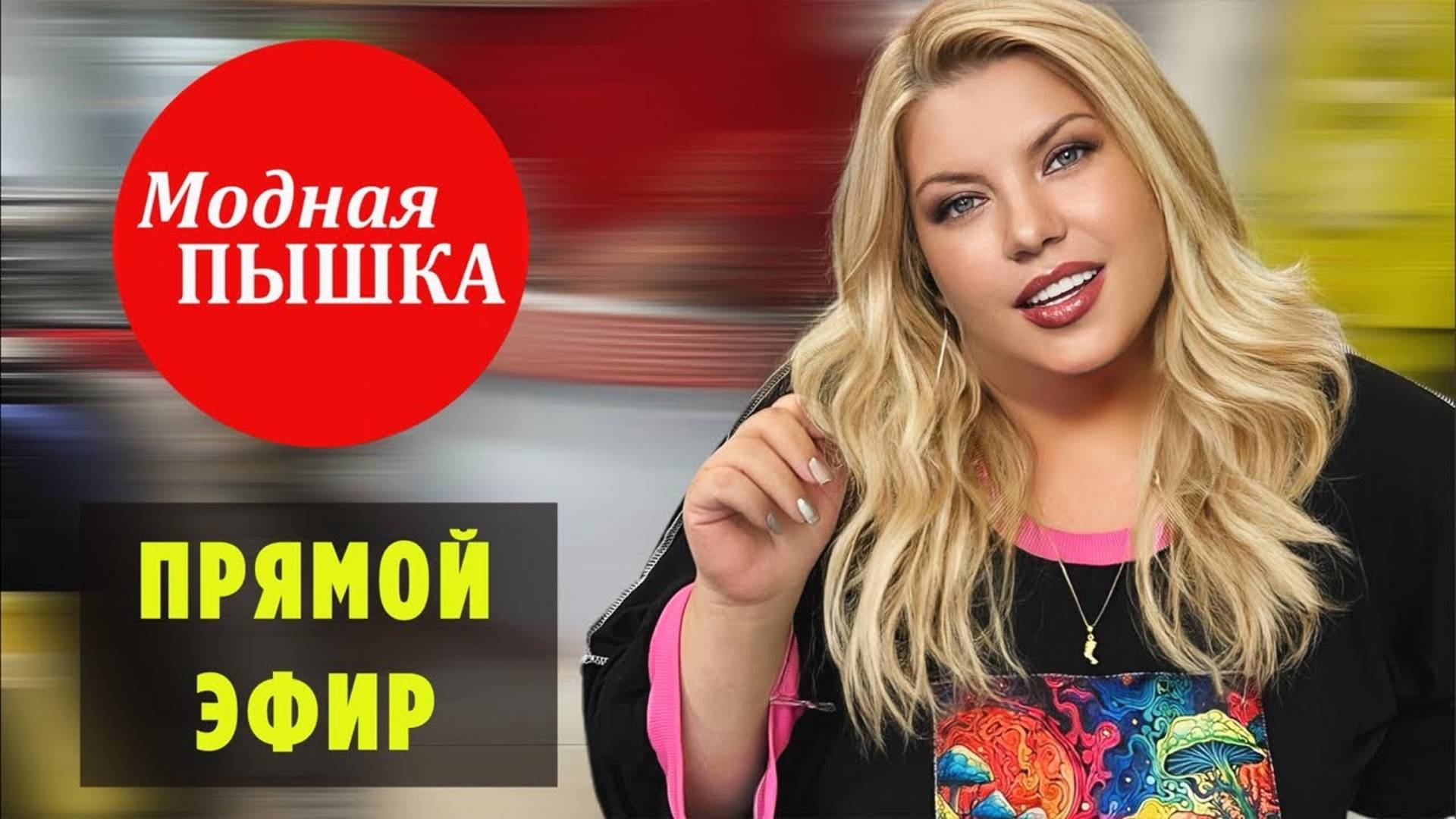 МОДНАЯ ПЫШКА - ЖЕНСКАЯ ОДЕЖДА БОЛЬШИХ РАЗМЕРОВ, ПРЯМОЙ ЭФИР. смотреть онлайн