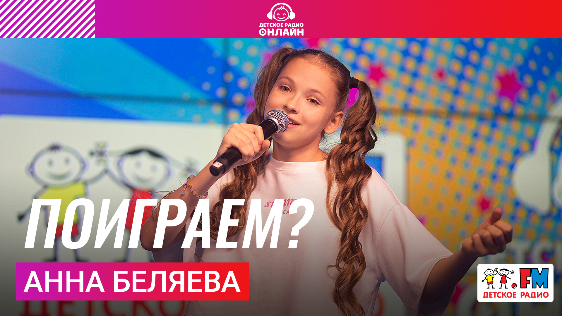 Анна Беляева - Поиграем? (Выступление на Детском радио) смотреть онлайн