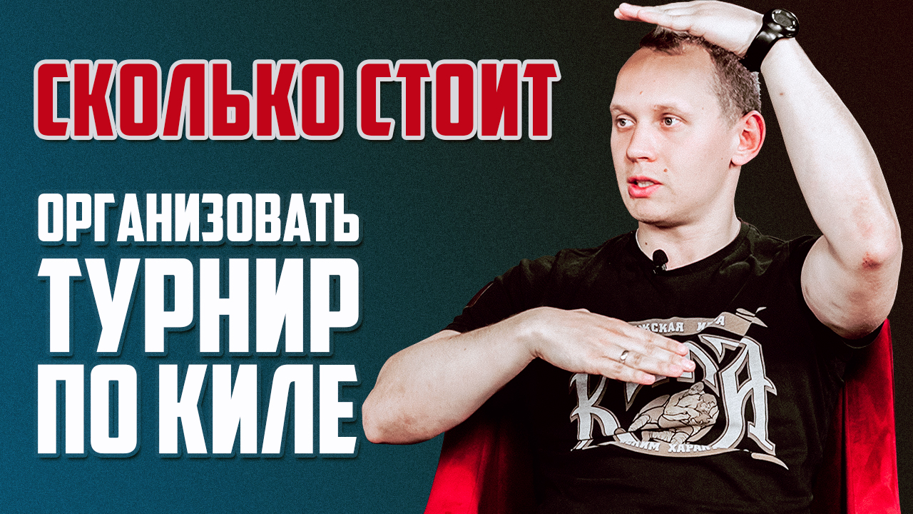 СКОЛЬКО СТОИТ организовать турнир по киле | Интервью Дмитрия Черняка для СпортУнивера смотреть онлайн
