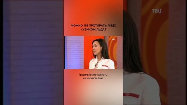 Можно ли протирать лицо кубиком льда? смотреть онлайн