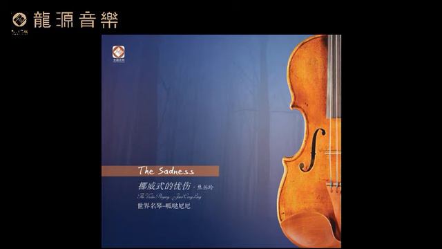 01 【Libertango 自由探戈】《挪威式的憂傷 The Sadness》瓜达尼尼 Guadagnini 小提琴演奏專輯Violin Album 焦叢玲 Jiao congling смотреть онлайн