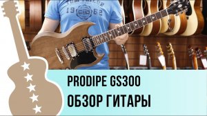 Prodipe GS300 - обзор гитары