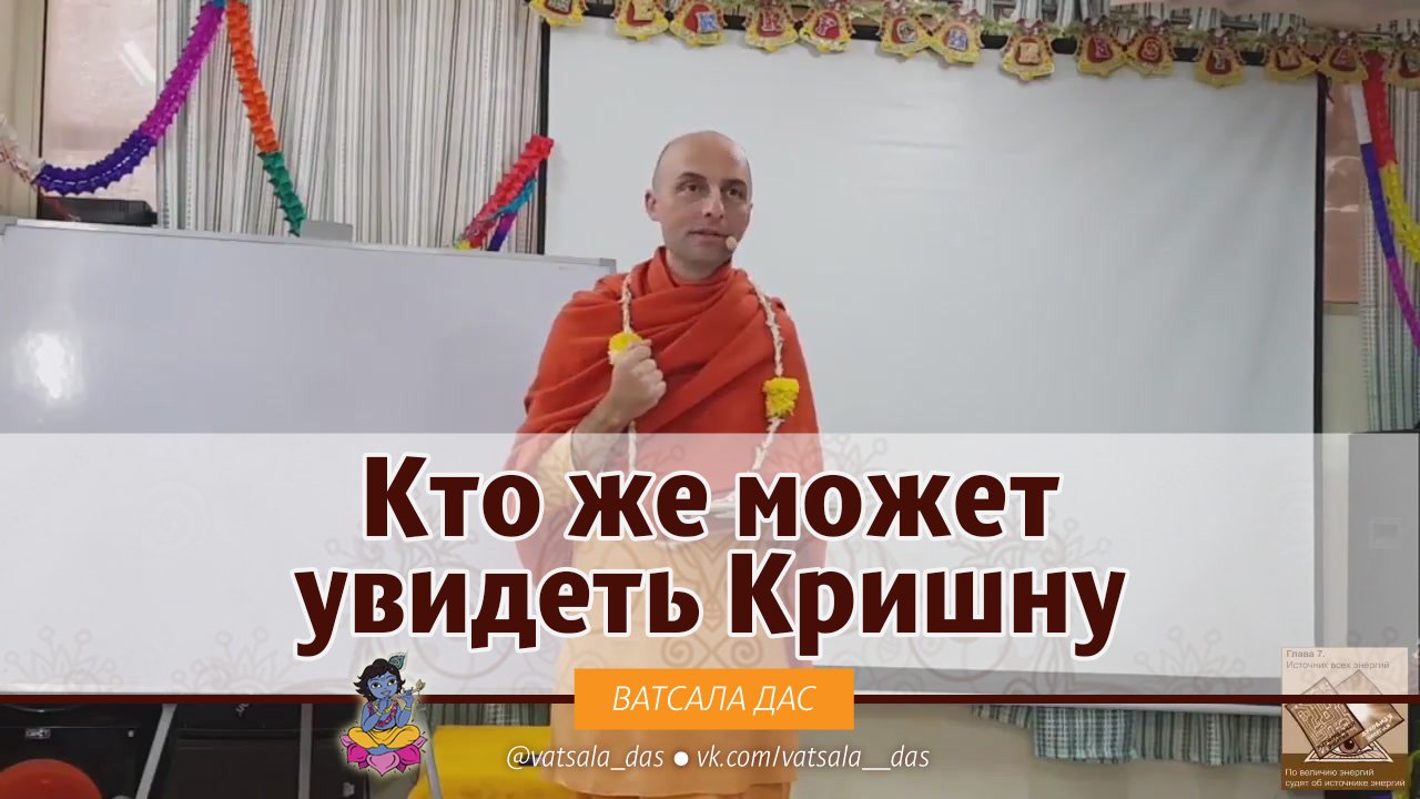Кто же может увидеть Кришну? Ватсала дас