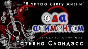 Татьяна Сландэсс - Ода алиментам| авторская песня, шансон