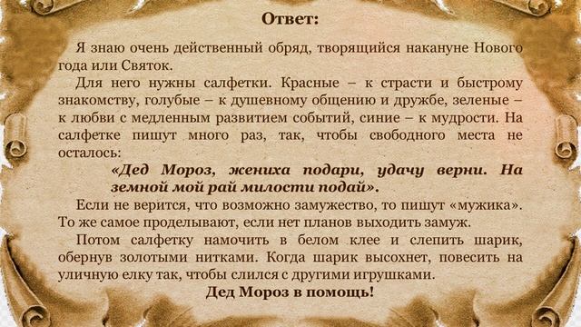 Дед Мороз подарит жениха... Ответ на вопрос смотреть онлайн
