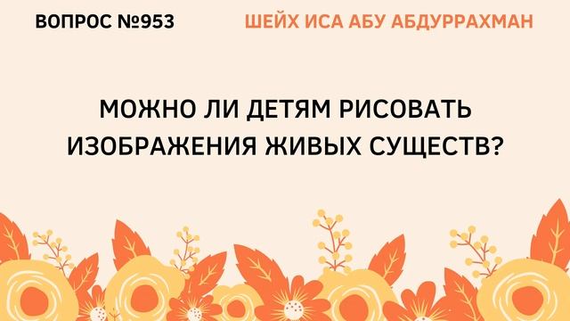 953. Можно ли детям рисовать изображения живых существ? || Иса Абу Абдуррахман смотреть онлайн