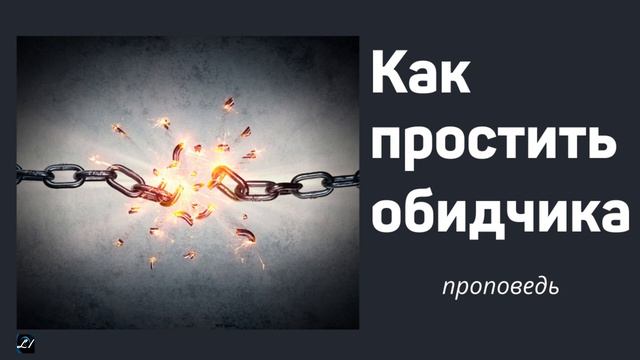 КАК ПРОСТИТЬ ОБИДЧИКА А.Шперлинг Проповедь о прощении смотреть онлайн