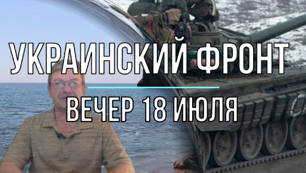 Украинский фронт, вечер 18 июля