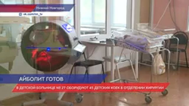 Детская больница №27 дополнительно оборудует 45 коек в отделении хирургии смотреть онлайн