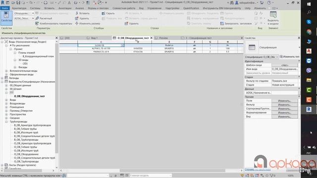 Создание и оформление общих спецификаций в Autodesk Revit 2021 для разделов ОВ и ВК смотреть онлайн