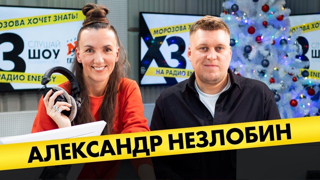 Александр Незлобин: про тупые шутки, капризы комиков и начало карьеры в Америке смотреть онлайн