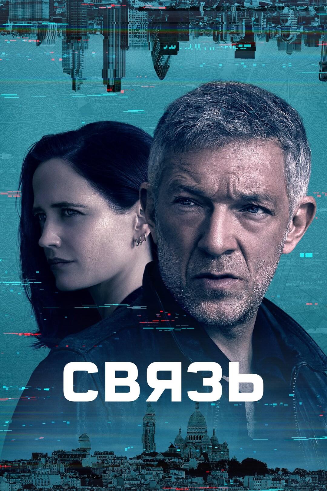 Связь (1Сезон) - Трейлер на русском (2023) смотреть онлайн