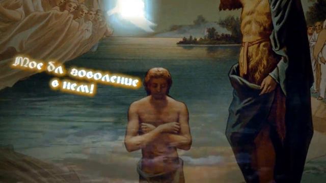 Футаж"Крещение Иисуса Христова" смотреть онлайн
