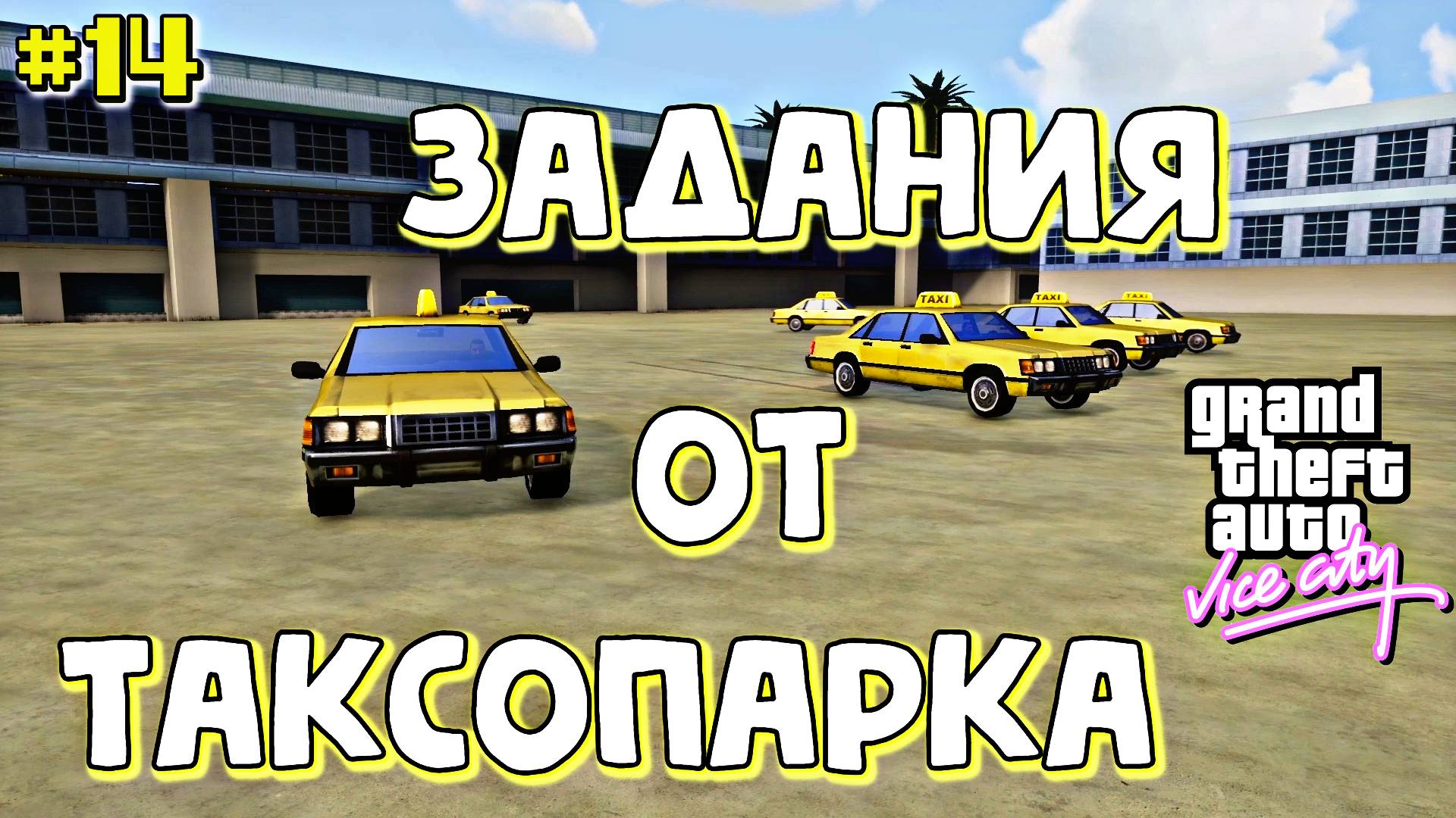 РАБОТАЮ В ТАКСИ | Grand Theft Auto: Vice City | #14