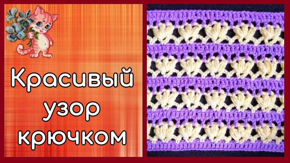Красивый узор крючком смотреть онлайн