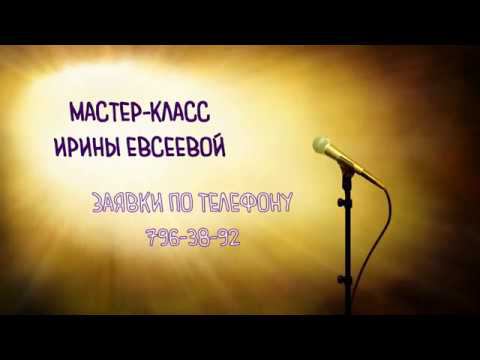 Мастер-класс Ирины Евсеевой смотреть онлайн