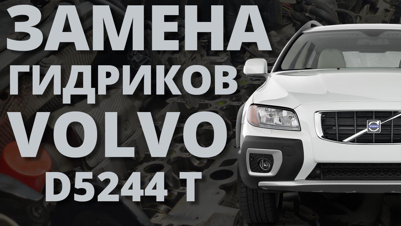 VOLVO замена гидрокомпенсаторов D5244T. XC70, XC60, XC90