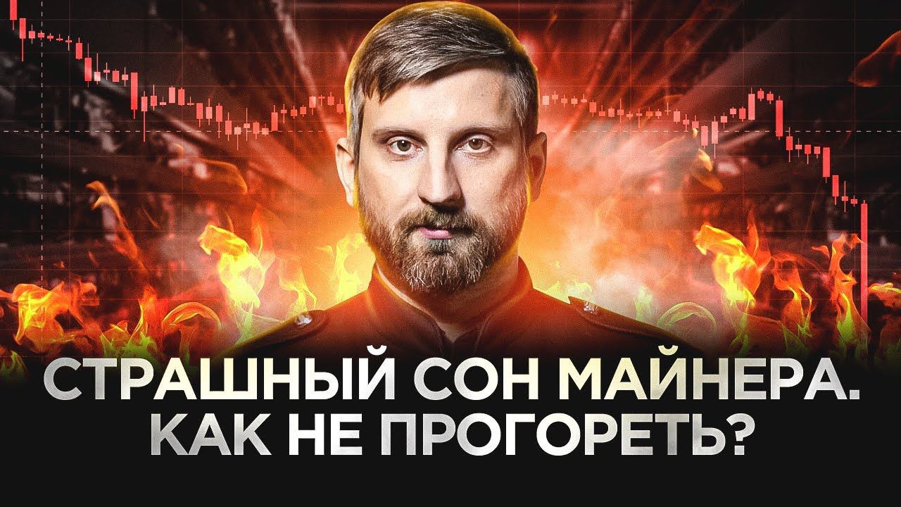 Страшный сон майнера, как не прогореть? смотреть онлайн