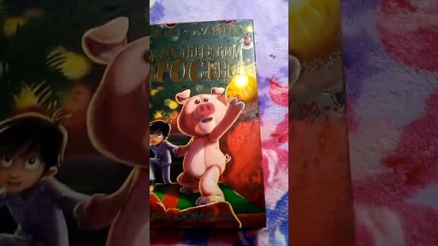 Обзор книги "Рождественский поросёнок" Дж. К. Роулинг. смотреть онлайн