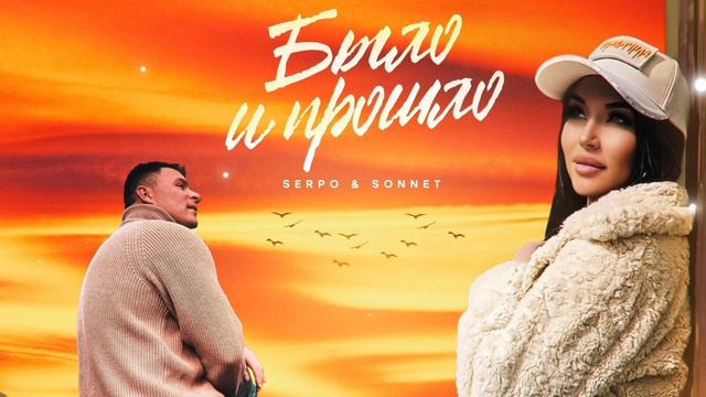 SERPO & SONNET - Было и прошло смотреть онлайн