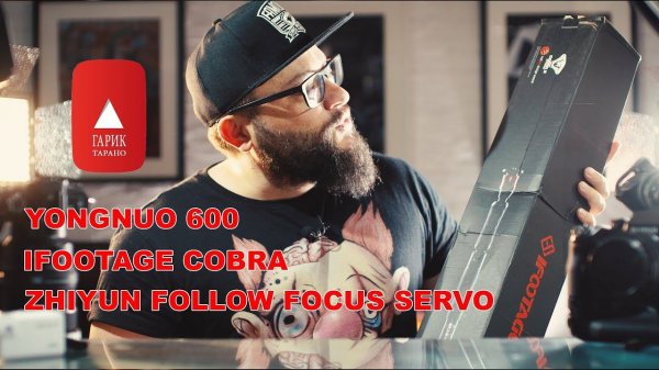 Распаки и обзоры|iFootage Cobra| Zhiyun Servo FF system & Sensor controll| Yongnuo 600