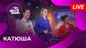 Боевая музыкальная группа «Катюша» с живым выступлением на Авторадио!