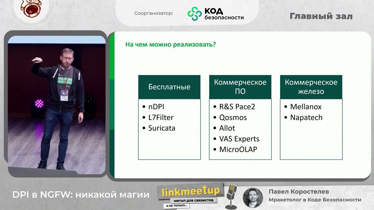 DPI в NGFW: никакой магии - Павел Коростелев смотреть онлайн