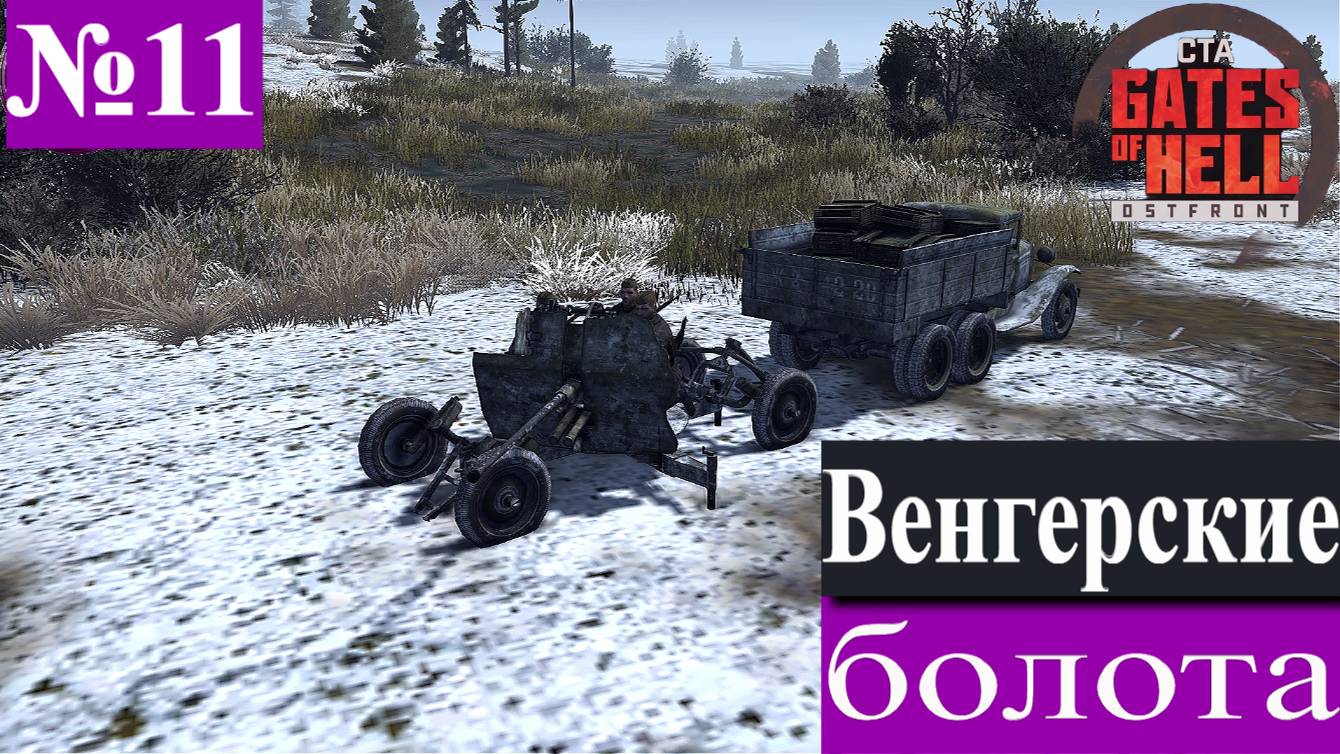 ▶︎ ၊၊||၊|။|||Call to Arms - Gates of Hell: Ostfront![Прохождение динамической компании за СССР][№11] смотреть онлайн