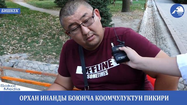 Орхан Инанды боюнча коомчулуктун пикири