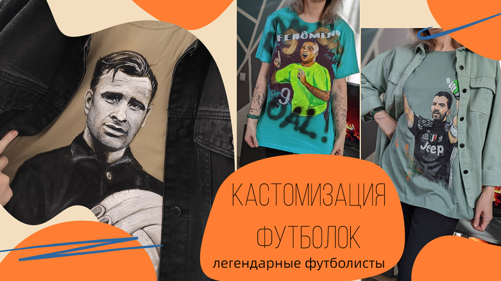 Кастомизация футболок. Легендарные футболисты - Лев Яшин, Рональдо, Буффонище смотреть онлайн
