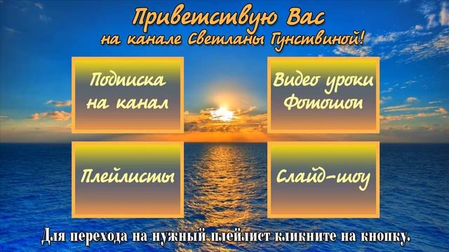 Приветствую Вас на канале Светланы Гунствиной! смотреть онлайн