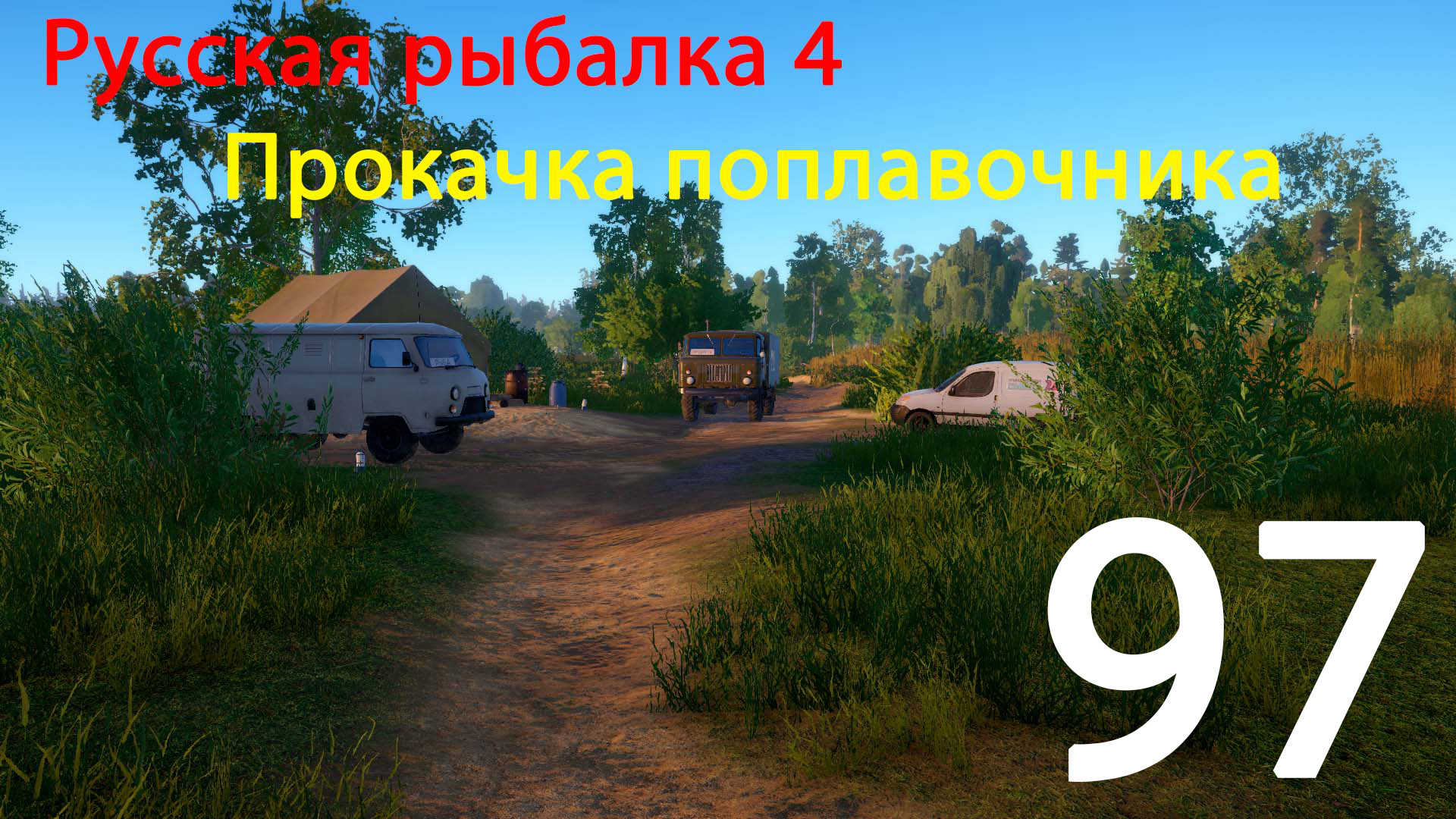 РР4. Прокачка поплавочника. 97 смотреть онлайн