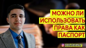 Права и паспорт. Можно ли использовать права как паспорт ?
