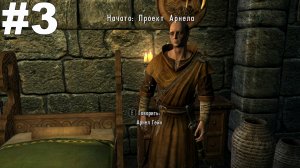 ▶The Elder Scrolls V: Skyrim. Проект Арнела. #3