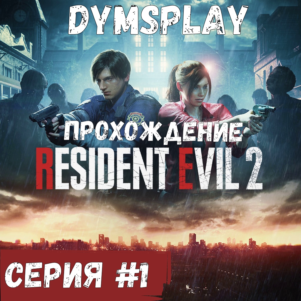 Прохождение Resident Evil 2 Remake — Часть 1: Раккун-сити смотреть онлайн