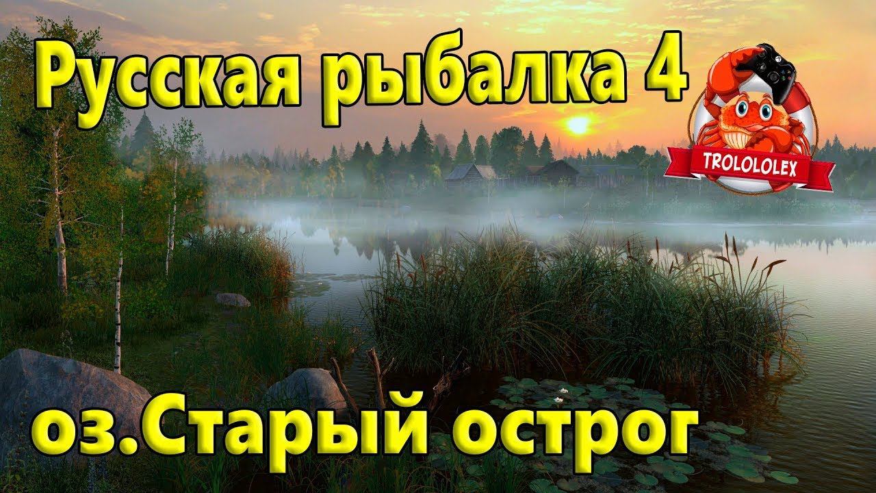 Русская рыбалка 4 Старый острог Лещ смотреть онлайн