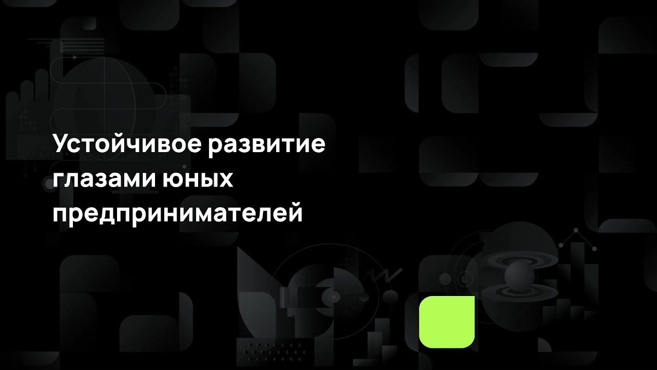 Устойчивое развитие глазами юных предпринимателей смотреть онлайн