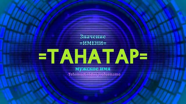 Значение имени Танатар - Тайна имени смотреть онлайн