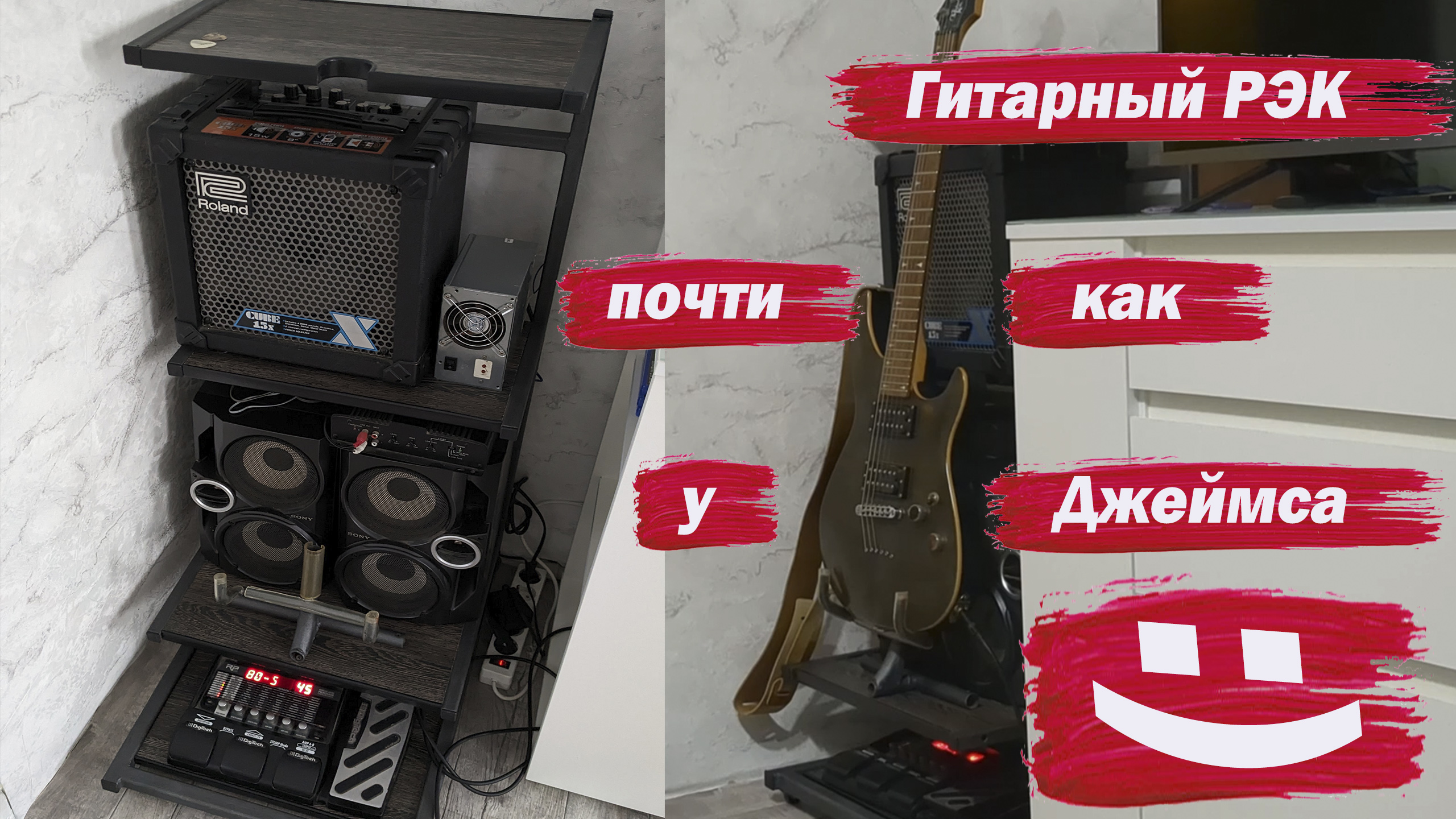 Гитарный рэк. Почти как у Джеймса смотреть онлайн